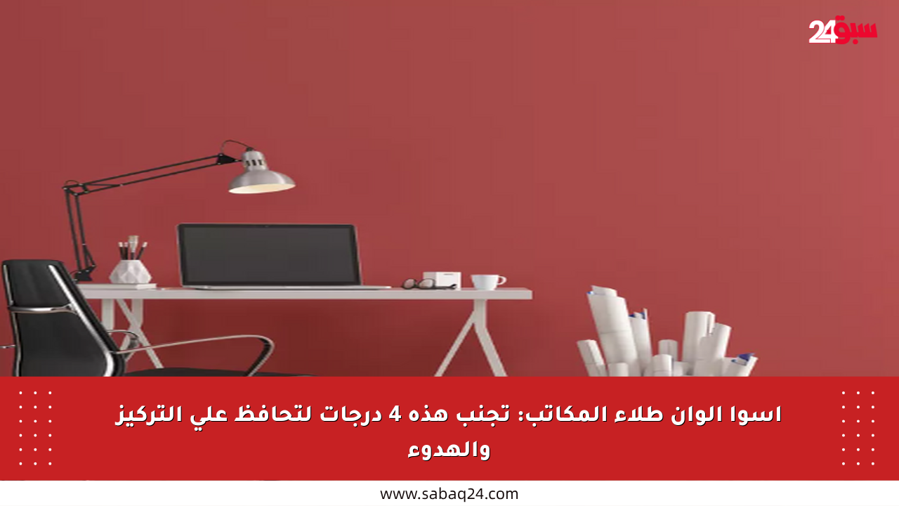 أسوأ ألوان طلاء المكاتب: تجنب هذه 4 درجات لتحافظ على التركيز والهدوء